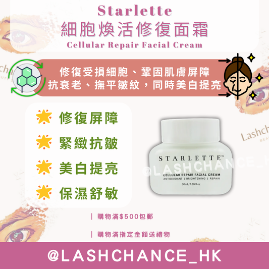 Starlette 細胞煥活修復面霜 Cellular Repair Facial Cream 50ml
