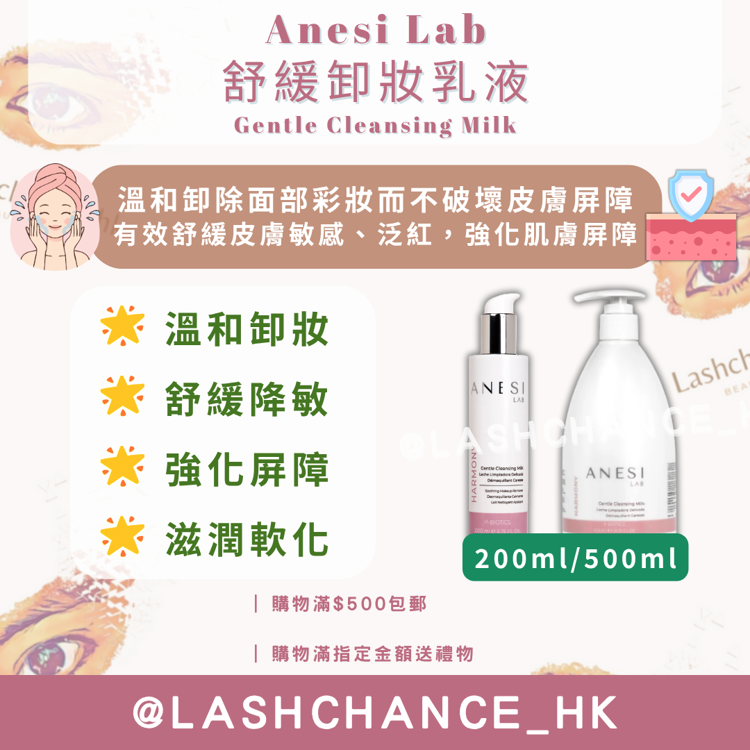 Anesi Lab Harmony系列 舒緩卸妝乳液 Gentle Cleansing Milk 200ml/500ml
