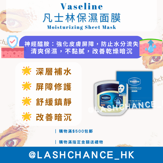 Vaseline 凡士林保濕面膜 Moisturizing Sheet Mask 10片