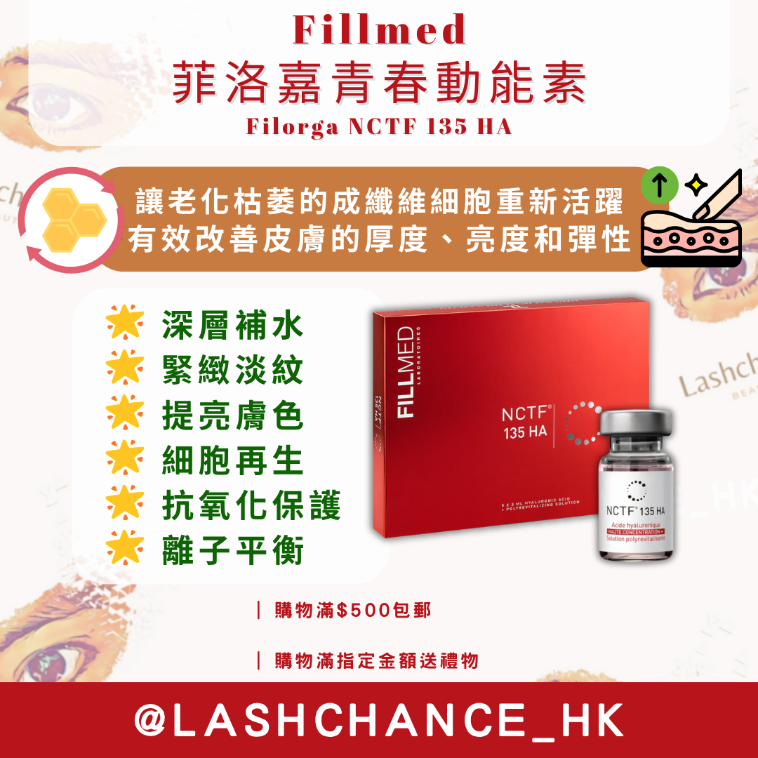 Fillmed 菲洛嘉青春動能素 Filorga NCTF 135 HA