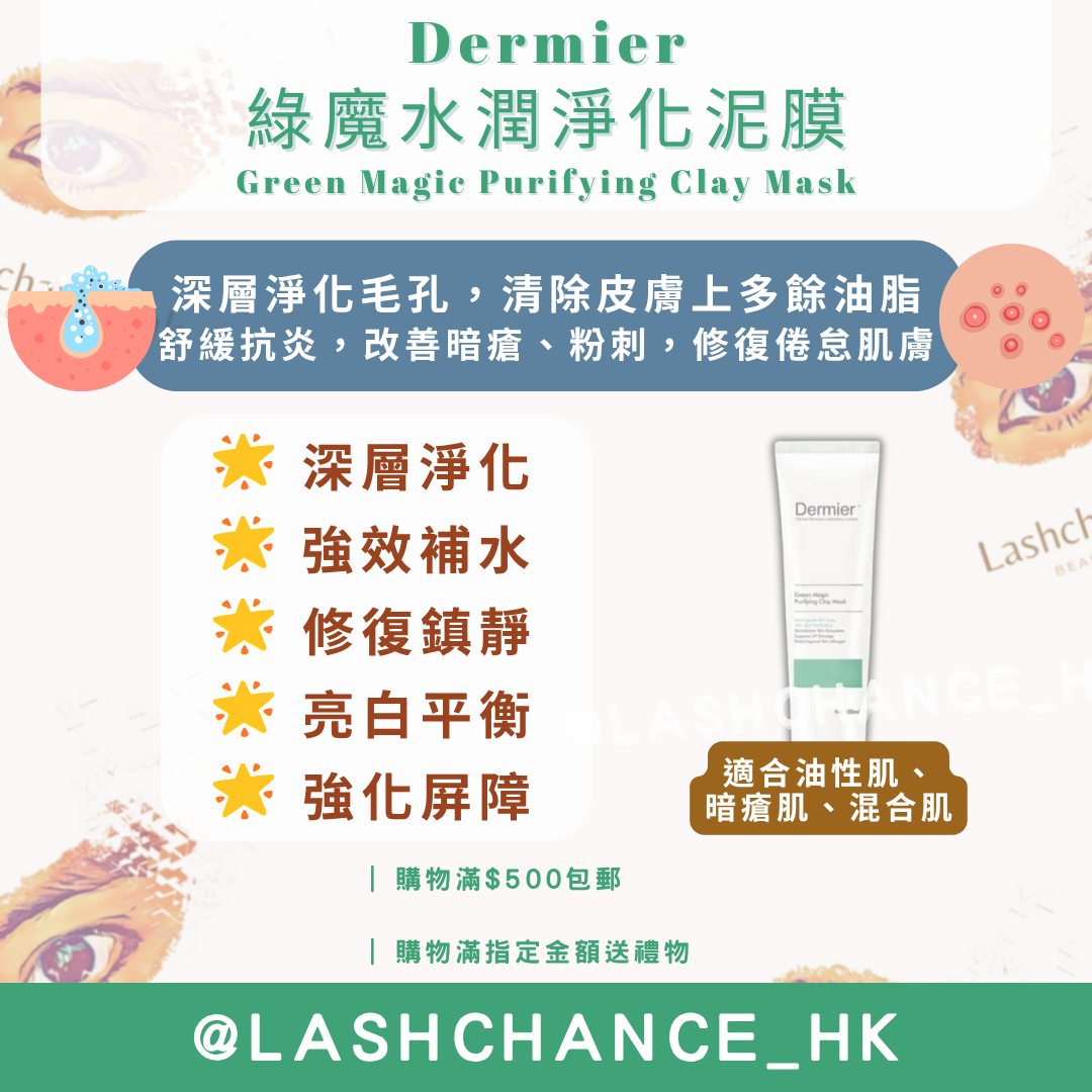 Dermier 綠魔水潤淨化泥膜 100ml Green Magic Purifying Clay Mask