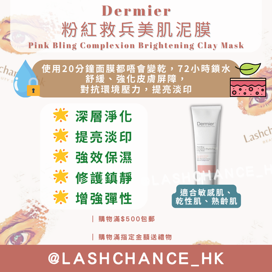 Dermier 粉紅救兵美肌泥膜 100ml