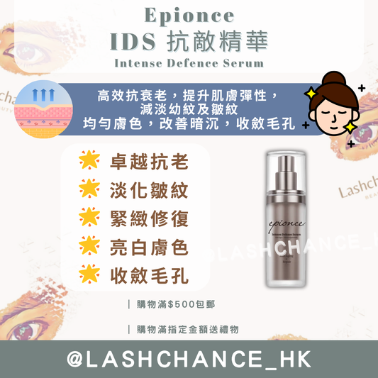 Epionce IDS 抗敵精華 Intense Defence Serum 30ml