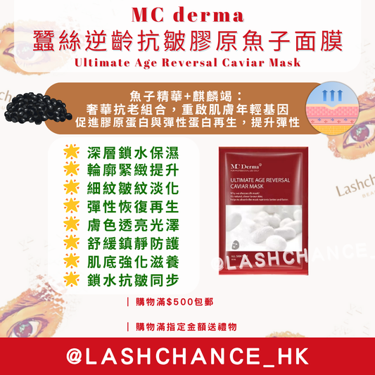 MC derma 蠶絲逆齢抗皺膠原魚子面膜 Ultimate Age Reversal Caviar Mask 1包10片