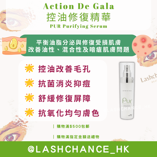 Action De Gala 控油修復精華 PUR Purifying Serum 50ml