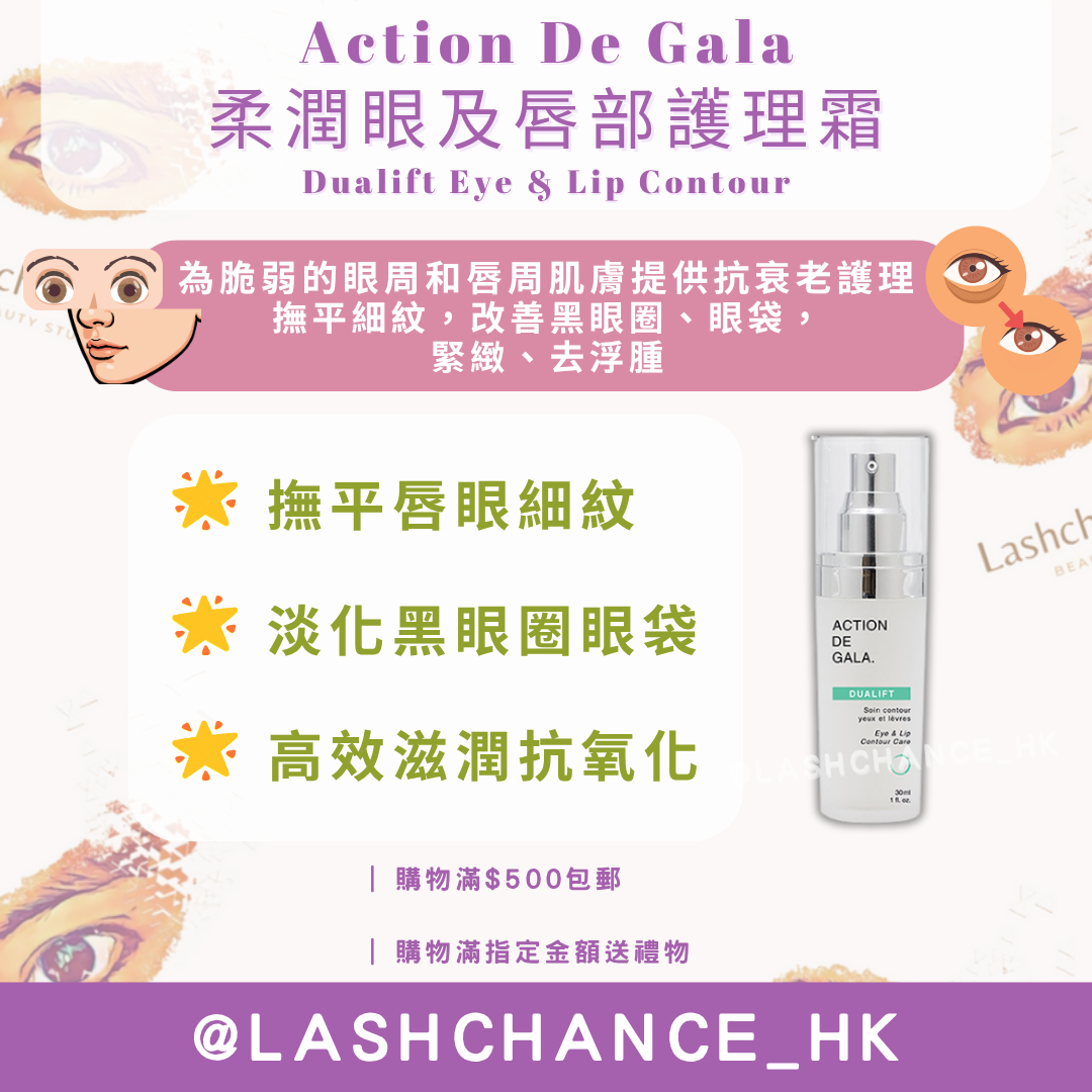  Action De Gala 柔潤眼及唇部護理霜 Dualift Eye & Lip Contour 30ml