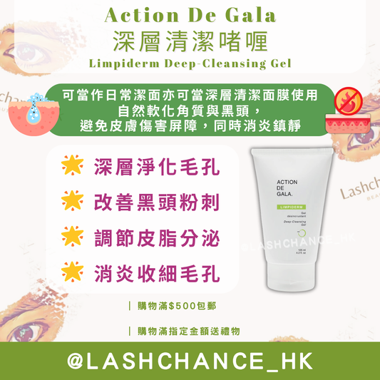 Action De Gala 深層清潔啫喱 Limpiderm Deep-Cleansing Gel 125ml