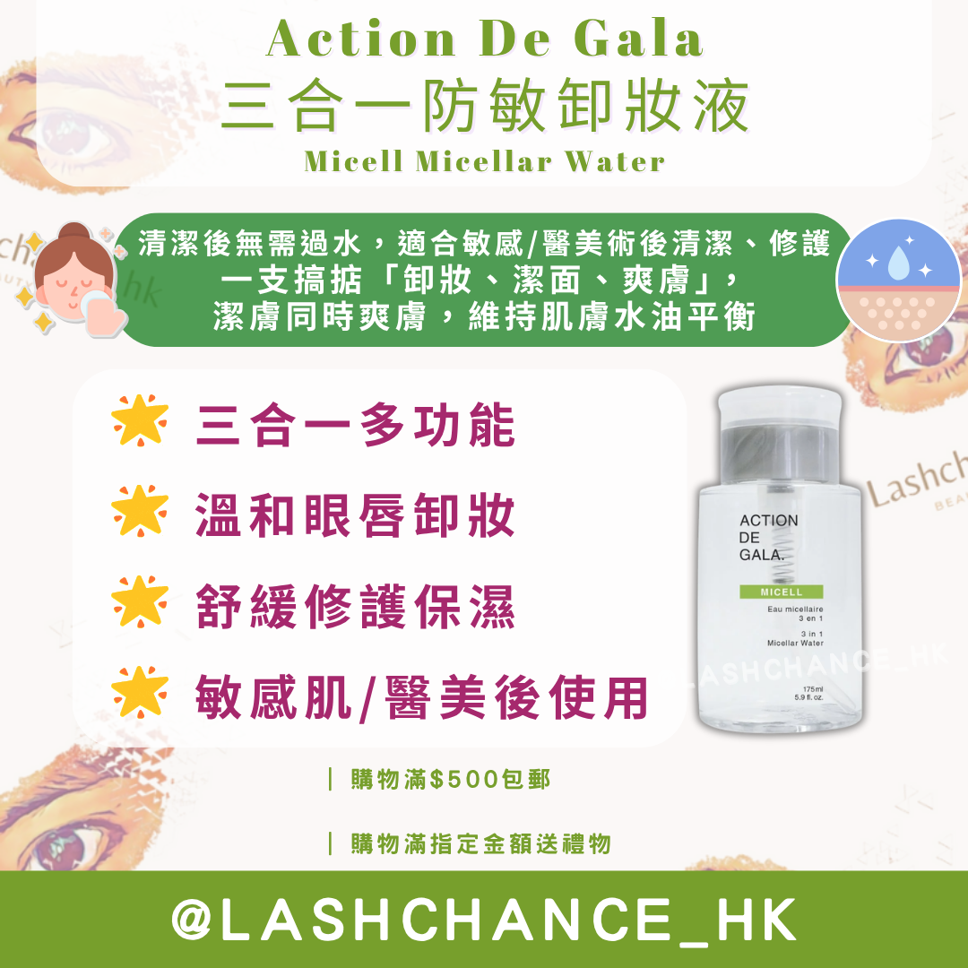 Action De Gala 三合一防敏卸妝液 Micell Micellar Water 175ml