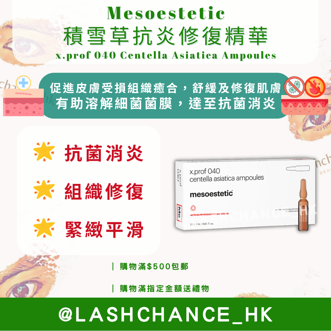 Mesoestetic 積雪草抗炎修復精華 （x.prof 040 Centella Asiatica Ampoules ）2ml*20