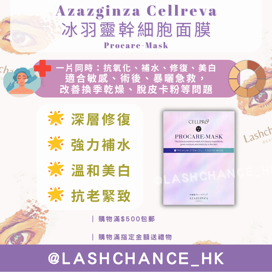 Azazginza Cellreva 冰羽靈幹細胞面膜 Procare-Mask 1盒5片