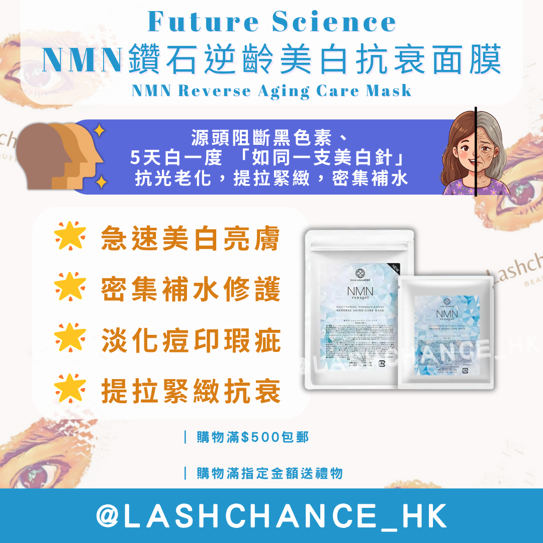 Future Science NMN鑽石逆齡美白抗衰面膜 NMN Reverse Aging Care Mask 5片