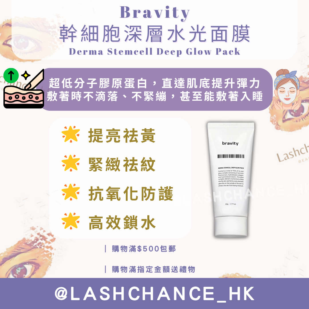Bravity 幹細胞深層水光面膜 Derma Stemcell Deep Glow Pack 60g