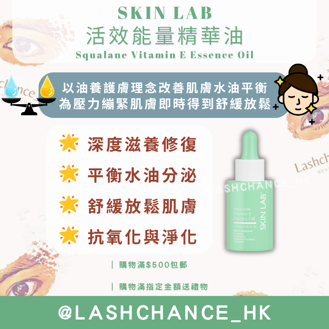 SKIN LAB 活效能量精華油 Squalane Vitamin E Essence Oil 30ml