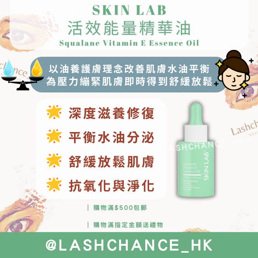 SKIN LAB 活效能量精華油 Squalane Vitamin E Essence Oil 30ml