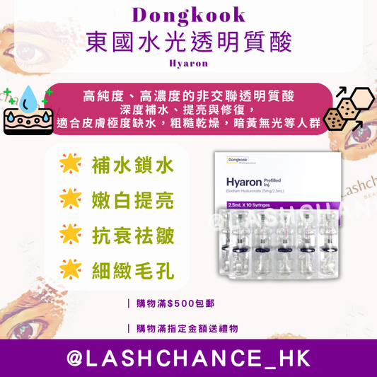 Dongkook 東國水光透明質酸精華 Hyaron 2.5ml*10Syringes （到期日：2028年12月）