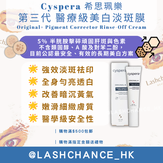 Cyspera 希思珮樂 第三代 醫療級美白淡斑膜 Original+ Pigment Corrector Rinse-Off Cream 30ml｜香港行貨