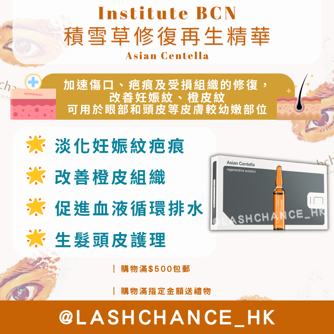 Institute BCN 積雪草修復再生精華 Asian Centella 2ml*10 （到期日：2028年6月）