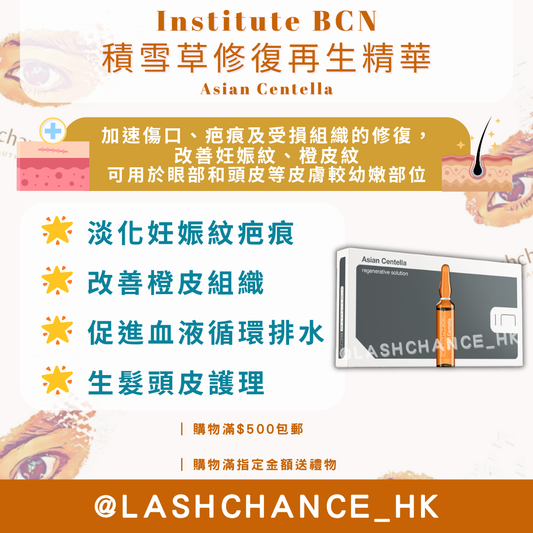 Institute BCN 積雪草修復再生精華 Asian Centella 2ml*10 （到期日：2028年6月）