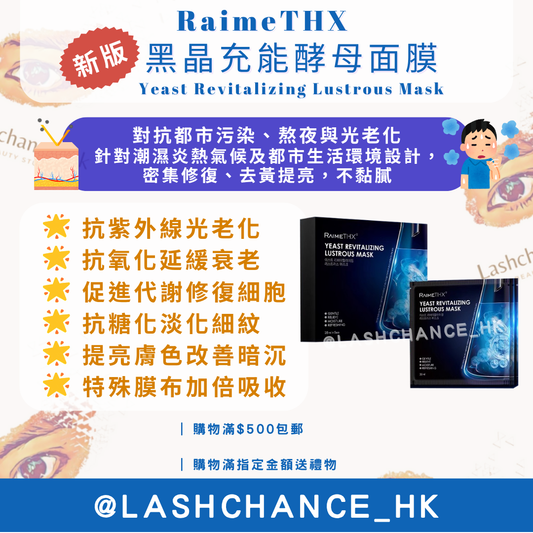 RaimeTHX ❗️新版❗️ 黑晶充能酵母面膜 Yeast Revitalizing Lustrous Mask 1盒5片