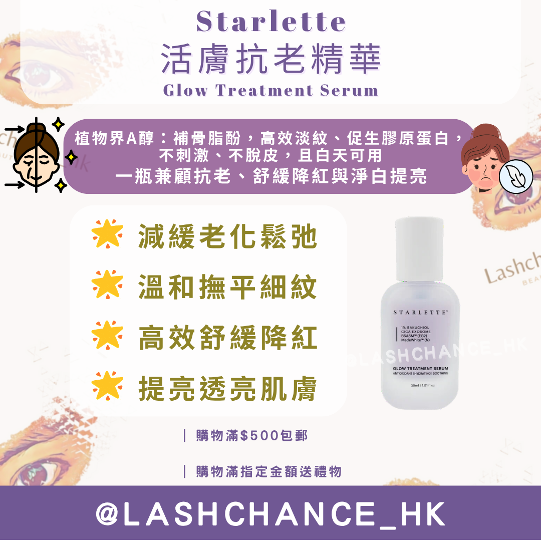 Starlette 活膚抗老精華 Glow Treatment Serum 30ml