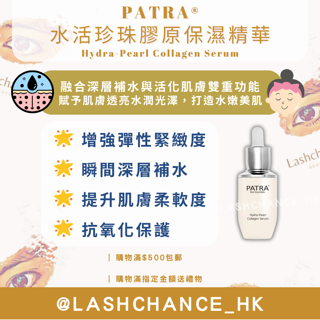 PATRA® 水活珍珠膠原保濕精華 Hydra-Pearl Collagen Serum 30ml