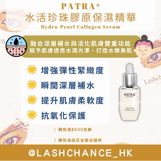 PATRA® 水活珍珠膠原保濕精華 Hydra-Pearl Collagen Serum 30ml