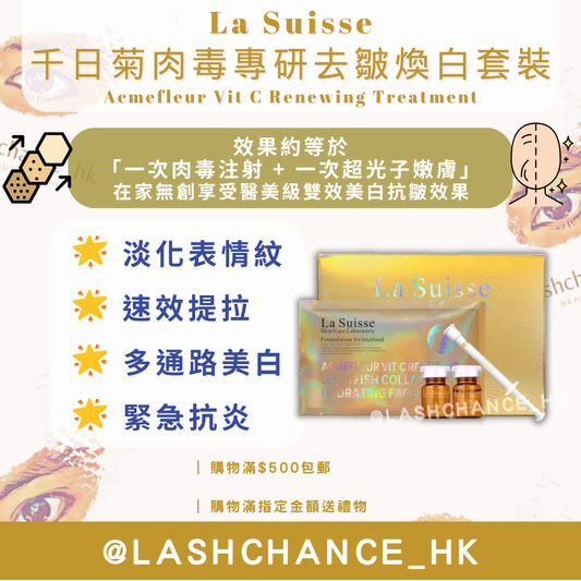 La Suisse 千日菊肉毒專研去皺煥白套裝 Acmefleur Vit C Renewing Treatment 1盒6套