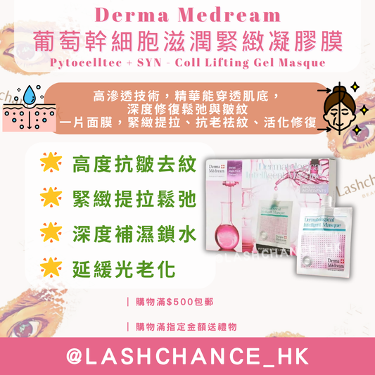 Derma Medream 葡萄幹細胞滋潤緊緻凝膠膜 Pytocelltec + SYN - Coll Lifting Gel Masque 30G*10