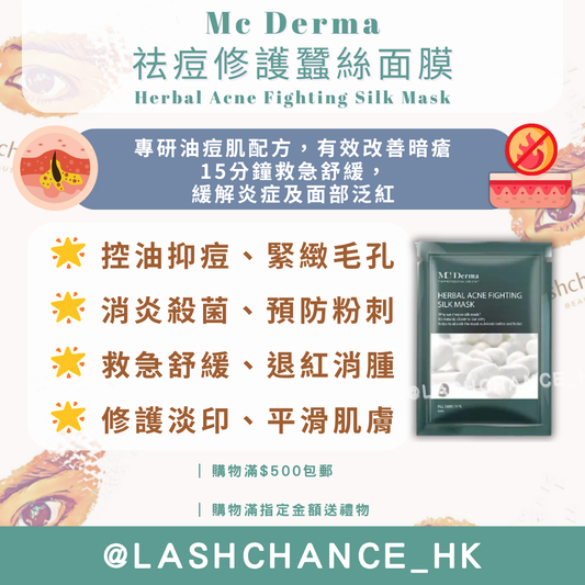 Mc Derma 祛痘修護蠶絲面膜 Herbal Acne Fighting Silk Mask 10片