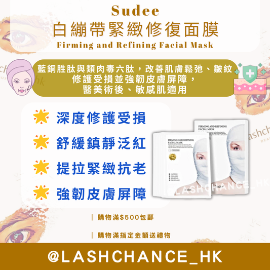 Sudee 白繃帶緊緻修復面膜 Firming and Refining Facial Mask 1盒5片