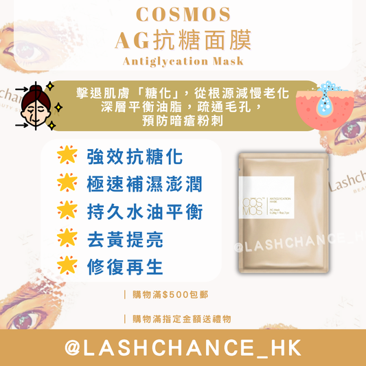 COSMOS AG抗糖面膜 Antiglycation Mask 10片