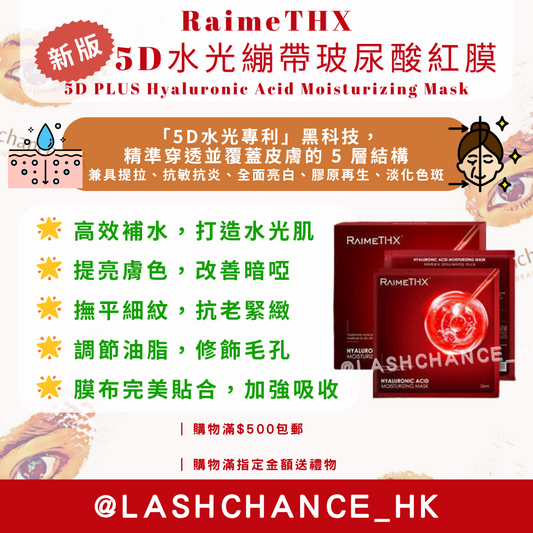 ❗️新版❗️RaimeTHX 5D水光繃帶玻尿酸紅膜 5D PLUS Hyaluronic Acid Moisturizing Mask 1盒5片