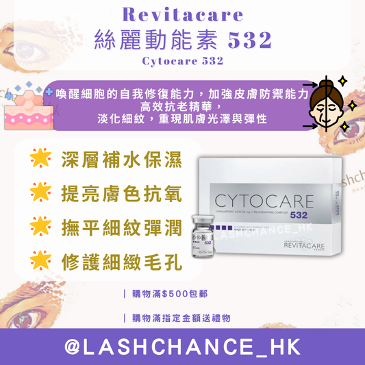Cytocare 532 絲麗動能素 532 10x5ml