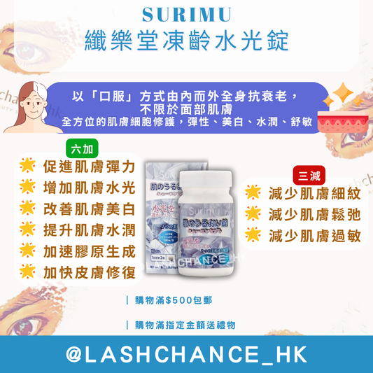 SURIMU 纖樂堂凍齡水光錠 60粒