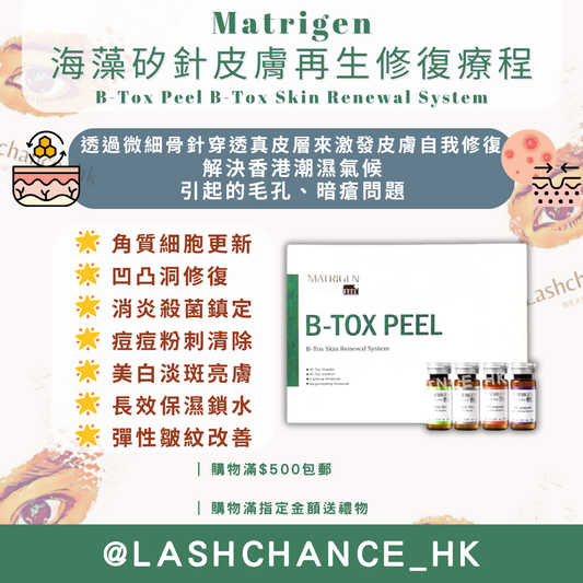 Matrigen 海藻矽針皮膚再生修復療程 B-Tox Peel B-Tox Skin Renewal System