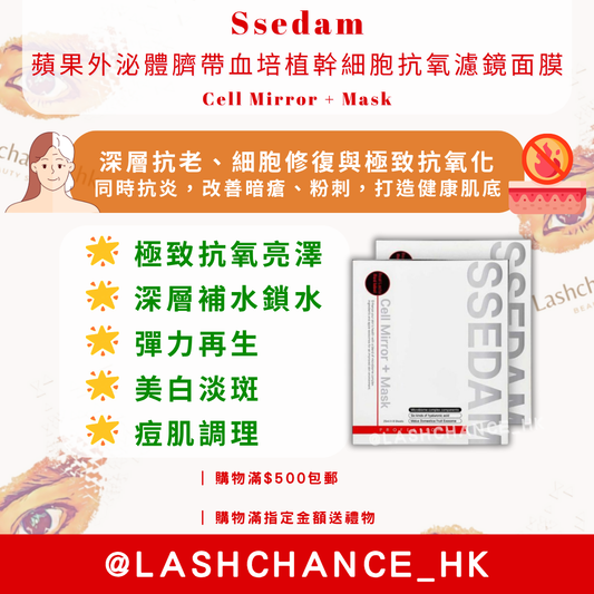 Ssedam 蘋果外泌體臍帶血培植幹細胞抗氧濾鏡面膜 Cell Mirror + Mask 1盒8塊