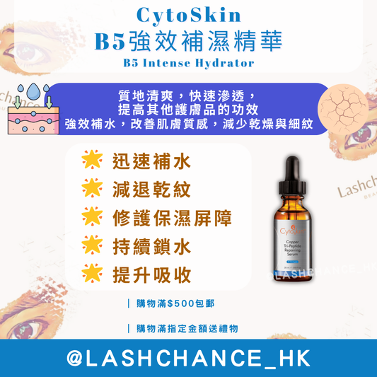 CytoSkin B5強效補濕精華 B5 Intense Hydrator 30ml