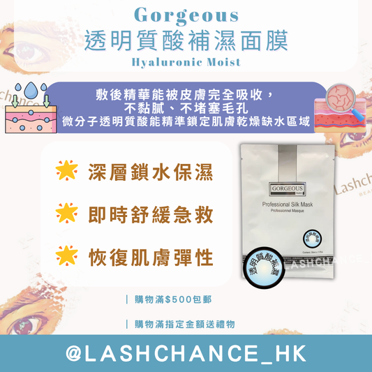 Gorgeous 透明質酸補濕面膜 Hyaluronic Moist 一包10塊