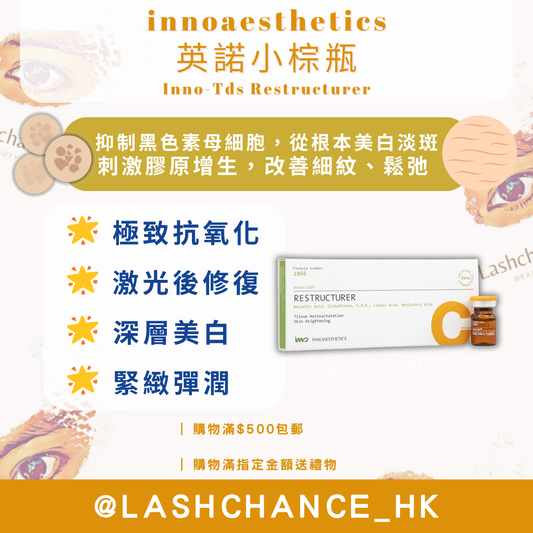 innoaesthetics 英諾小棕瓶 Inno-Tds Restructurer 5ml*4