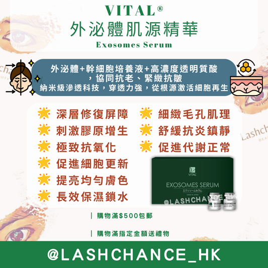 VITAL® 外泌體肌源精華 Exosomes Serum 1盒10枝