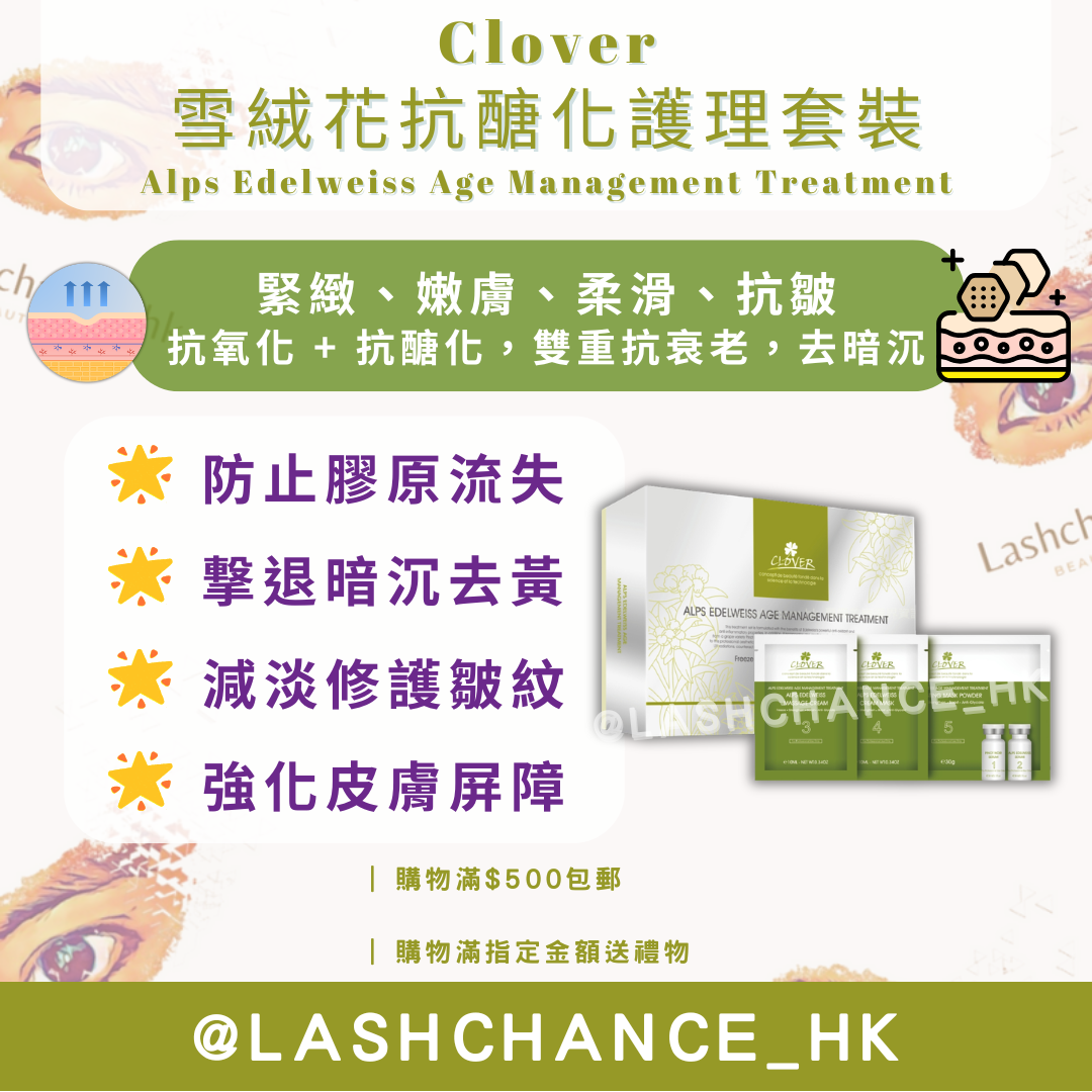 Clover 雪絨花抗醣化護理套裝 （Alps Edelweiss Age Management Treatment）