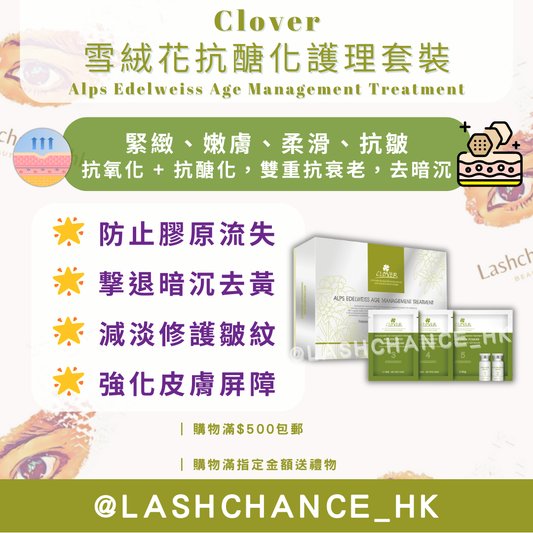 Clover 雪絨花抗醣化護理套裝 （Alps Edelweiss Age Management Treatment）