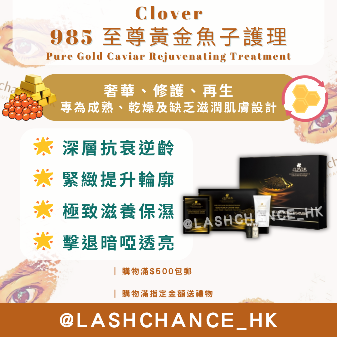 Clover 985 至尊黃金魚子護理 （Pure Gold Caviar Rejuvenating Treatment）