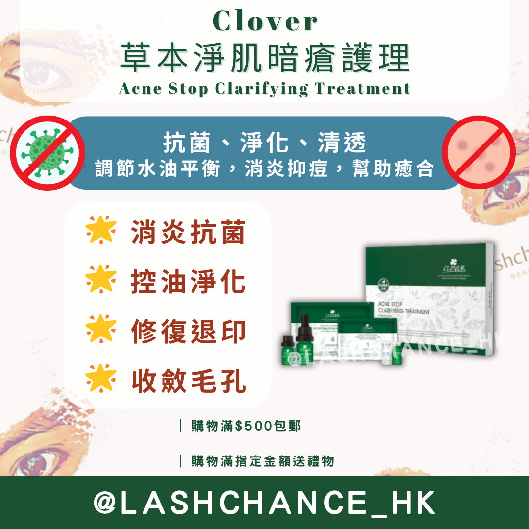 Clover 草本淨肌暗瘡護理 （Acne Stop Clarifying Treatment）