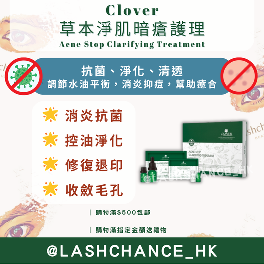 Clover 草本淨肌暗瘡護理 （Acne Stop Clarifying Treatment）