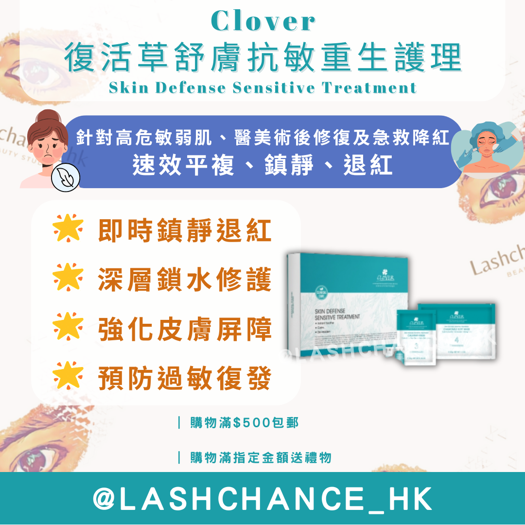 Clover 復活草舒膚抗敏重生護理套裝（ Skin Defense Sensitive Treatment）