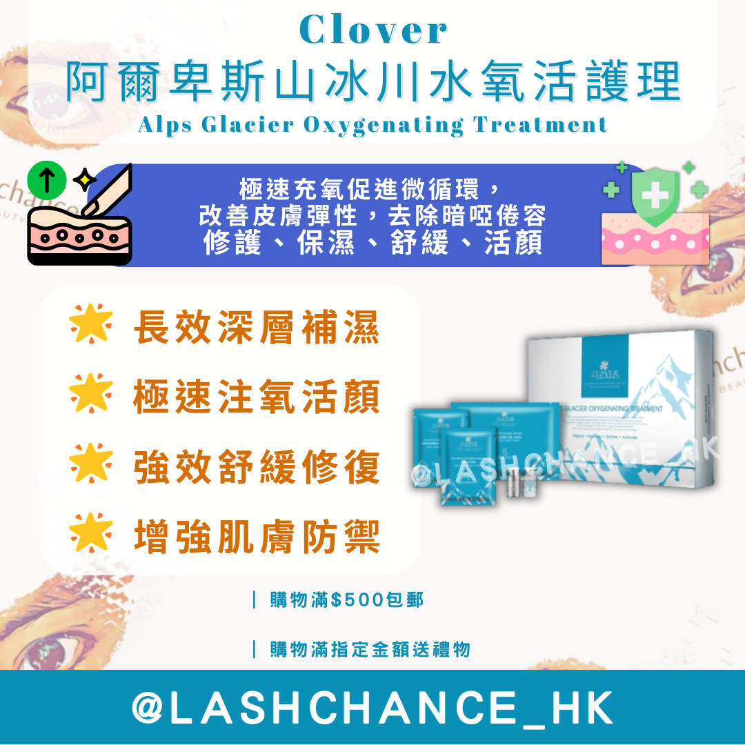 Clover 阿爾卑斯山冰川水氧活護理 (Alps Glacier Oxygenating Treatment)