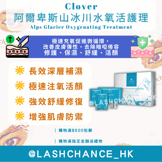 Clover 阿爾卑斯山冰川水氧活護理 (Alps Glacier Oxygenating Treatment)