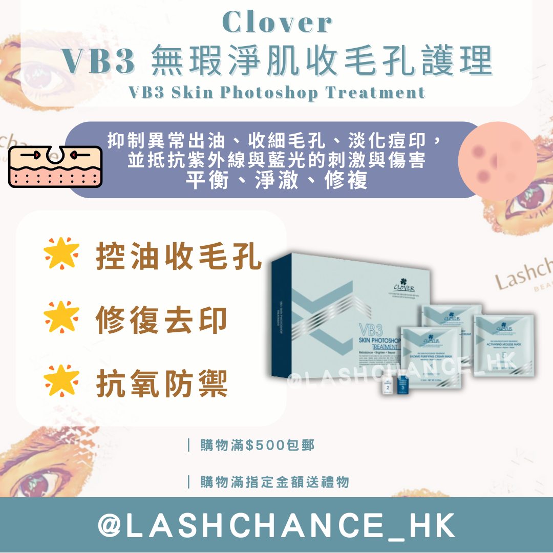 Clover VB3 無瑕淨肌收毛孔護理（ VB3 Skin Photoshop Treatment）