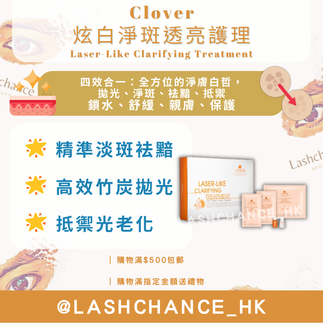 Clover 炫白淨斑透亮護理（ Laser-Like Clarifying Treatment）